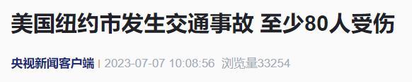 突发！美国纽约市两辆大巴车相撞，至少80人受伤