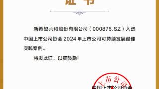 新希望入选2024上市公司可持续发展最佳实践案例