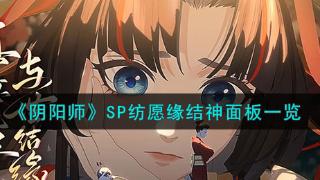 《阴阳师》SP纺愿缘结神面板分享