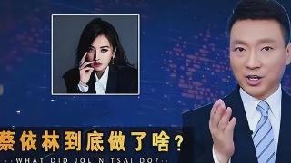 这次轮“蔡依林”翻车了！不可原谅