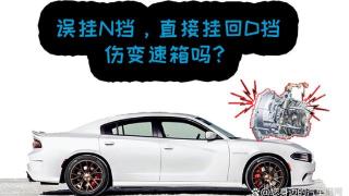 cvt变速箱误挂n挡对变速箱有影响吗？