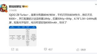 换芯天玑9300+！iQOOZ9Turbo+新消息来了