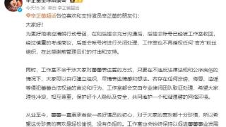 辛芷蕾方关闭后援会账号 网友称赞其去饭圈化