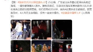 广东汕头一快艇倾覆4人落水，4人均无生命危险