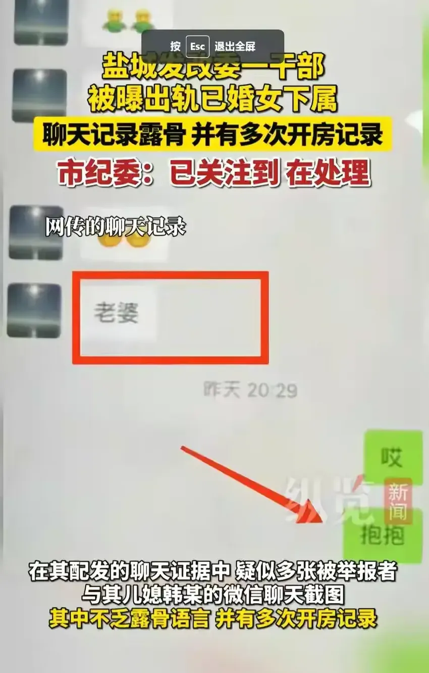 公公举报干部多次出轨自己儿媳“聊天记录帮曝光，纪委介入调查”