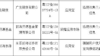 广东37款APP未完成整改 广发证券全资子公司等登榜