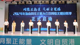 2024年海南网络文明大会暨网络文明宣传季启动仪式在海口举行