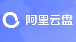 阿里云盘突然宣布，这良心服务正式涨价