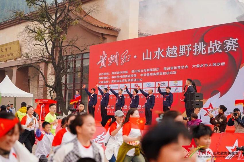 贵州红·山水越野挑战赛（第五站）六盘水·盘州开赛 红色体育与金色旅游激情交融