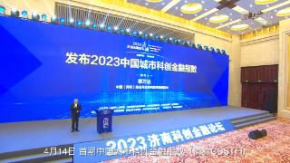 2023中国城市科创金融指数发布