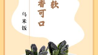 味蕾上的江苏·本土美食志 日历 | 乌米饭：黏糯柔软，清香可口