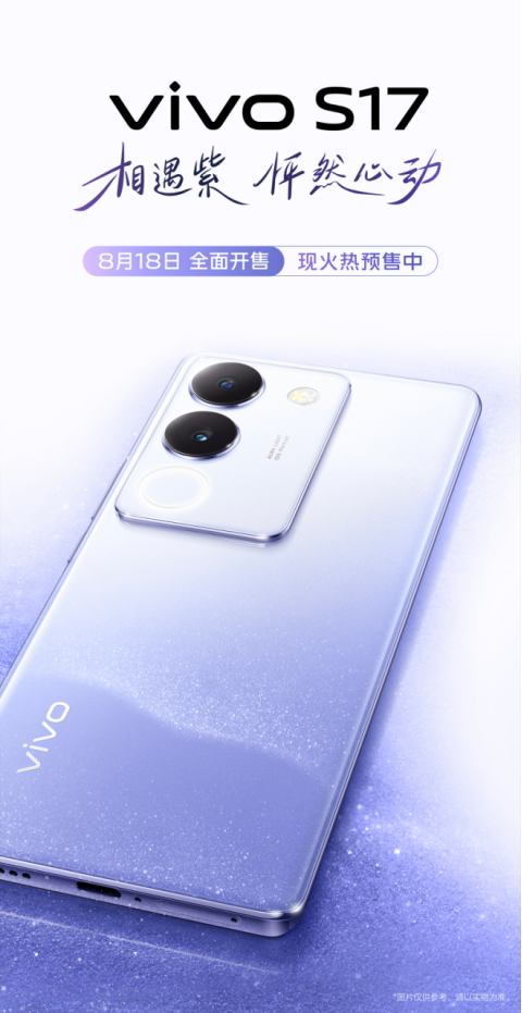 vivo S17相遇紫遇上七夕，智慧柔光环点亮浪漫氛围