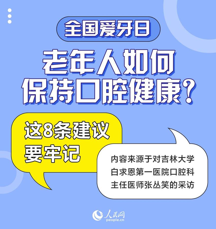 全国爱牙日：老年人如何保持口腔健康？这8条建议要牢记