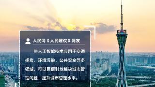 好city|城市管理咋进步？河南网民建议合理利用AI助推国家中心城市发展