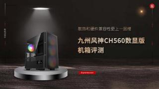 九州风神CH560数显版机箱评测：散热和硬件兼容性更上一层楼
