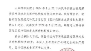 热议！河南一医院自愿退出医保，该如何看待？