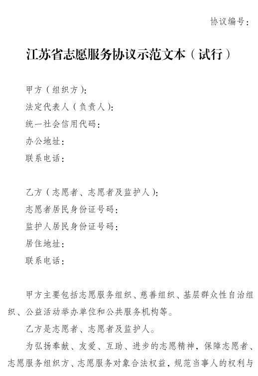 保障2200万注册志愿者权益！江苏出台志愿服务协议“范本”