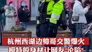 模特般身材让网友“沦陷”，杭州1米85大长腿交警回应走红