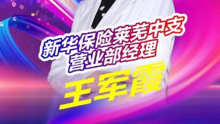 新华保险莱芜中支营业部经理王军霞：十八年坚守，只为心中那份爱