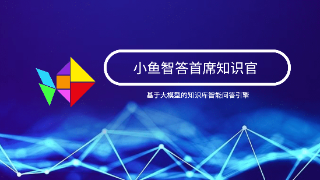 深蓝海域发布大模型应用小鱼智答，为企业打造ChatGPT版“首席知识官”