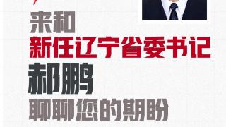 @广大网友，来和新任辽宁省委书记郝鹏聊聊您的期盼