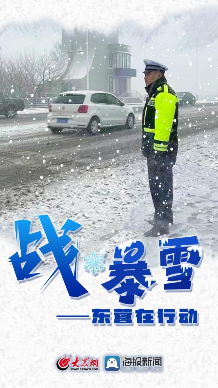 微海报 | 战暴雪——东营在行动