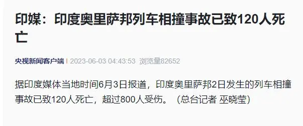 三辆火车相撞，已致120人死亡，超800人受伤！莫迪发文：深感痛心