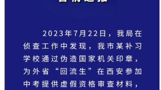 补习学校为“回流生”提供虚假材料 西安警方再抓6人