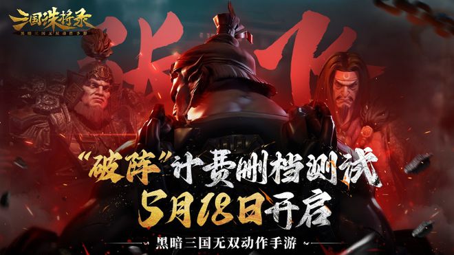 尽享割草爽感!5.18网易新游《三国诛将录》火热开测!