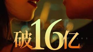 朱一龙主演《消失的她》上映第9天破16亿 暂居2023年度内地电影票房榜第三