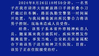 警方通报“男子持刀与警方对峙”