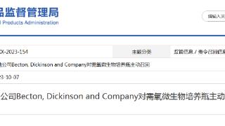 碧迪公司Becton, Dickinson and Company对需氧微生物培养瓶主动召回