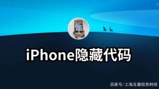 iphone的隐藏代码，你知道多少呢？