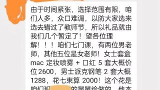 筹备5000元给老师送礼，被查！曾有学校收8万班费…灵魂拷问：家委会到底该做些啥？