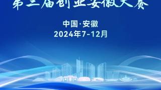 创业安徽&科大硅谷携手走进上海举办大赛和项目推介会