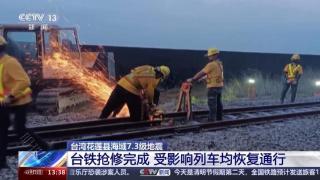 台湾铁路抢修完成 受地震影响列车均恢复通行