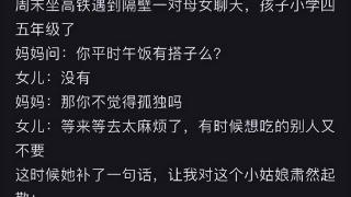 高铁偷听一堆母女对话：那个“没朋友”的4年级女孩，成了友谊教科书……