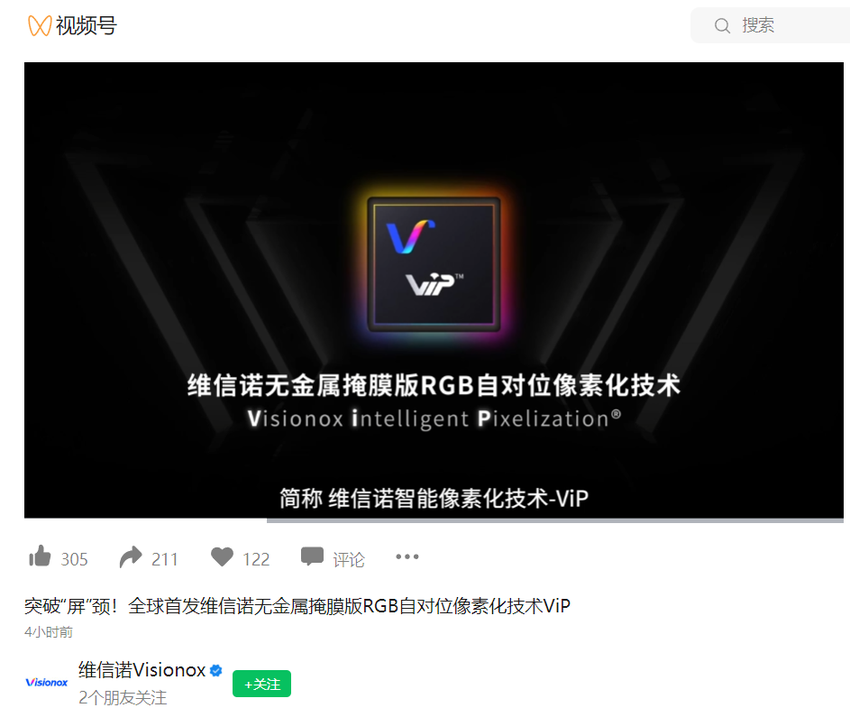 维信诺首发 ViP 屏幕技术