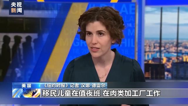 美国童工问题愈演愈烈 美媒：白宫“不想知道”