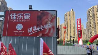 佳乐家济南欢乐颂店盛大开业