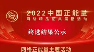 河南日报社2件作品上榜！2022中国正能量网络精品名单揭晓