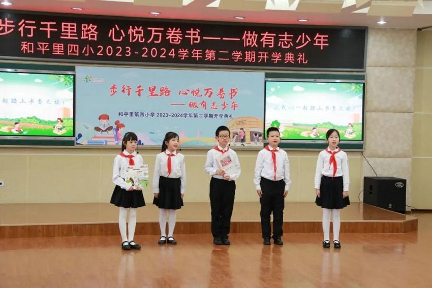 步行千里路 心悦万卷书 做有志少年——和平里四小举行2023-2024学年第二学期开学典礼