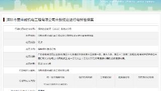 深圳市爱来威机电工程有限公司未按规定进行电梯维保案