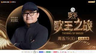 刘欢、古巨基、陈楚生“帮唱”……《歌手2024》本周五打响“歌王之战”