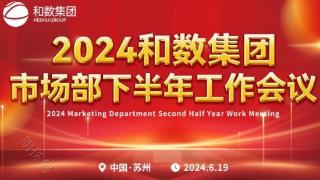 2024年上海和数集团市场部下半年工作会议圆满召开