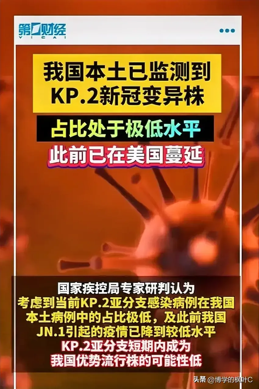 坏消息！我国本土已监测到KP.2新冠变异株，网友：传到哪个省了