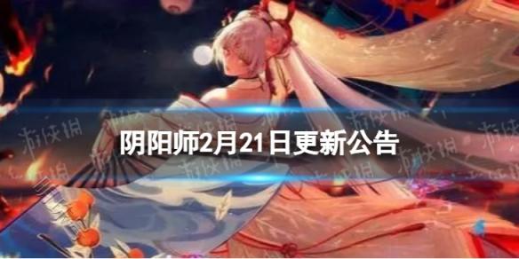 《阴阳师》2月21日更新了什么 2月21日维护更新公告