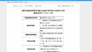 涉一项违规，富德生命人寿嘉兴中心支公司合计被罚13万元