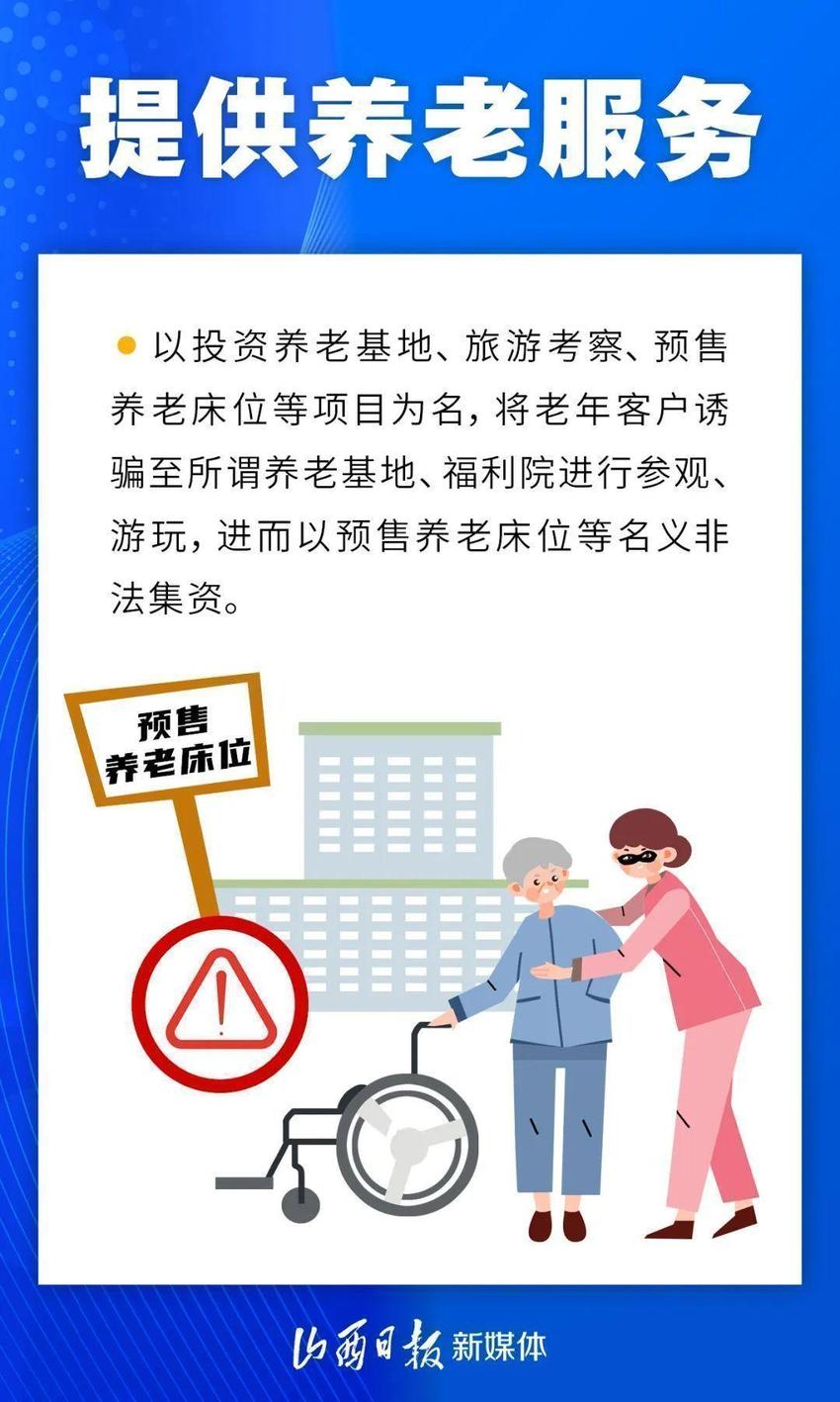 涉老诈骗套路多，防骗指南请查收