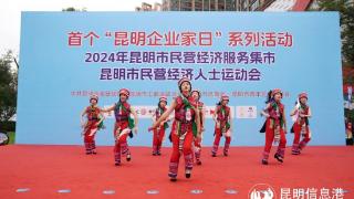 昆明举办2024年民营经济服务集市暨首届民营经济人士运动会